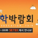 10,000원 상당 무료입장권 받고 해외대학 컨설팅 받자! 세계유학박람회(11/1~2,SETEC) 이미지