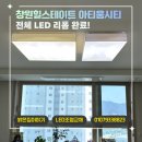 힐스테이트아티움시티경로당 | 창원 힐스테이트아티움시티 LED조명 리폼｜거실·방·주방·욕실 전체 LED 리폼 시공 후기