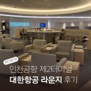 인천공항 제2터미널 대한항공 프레스티지석 라운지 동편 후기