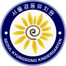 경동유치원 이미지