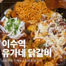 유가네 | 이수역 맛집 유가네 신메뉴 트리플 닭갈비 후기 “유가네 닭갈비 이수점”