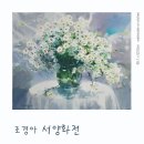 조경아 개인전 2024.6.12 ~ 6.18 경인미술관 6관(인사동) 이미지