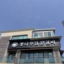 통나무카페 | 춘천 닭갈비 맛집 "통나무집 닭갈비 & 소울로스터리 카페" 내돈내산 후기