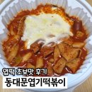 동대문엽기떡볶이 초보맛 후기 엽떡 맵기 단계 추천