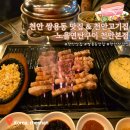 [천안 쌍용동 맛집] 쌍용동 먹자골목 맛집 &amp; 천안 삼겹살 고기맛집 노을연탄구이 천안본점