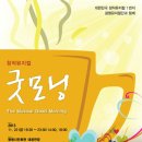 광명뮤지컬단정기공연 | [창작뮤지컬] 굿모닝 - 광명뮤지컬단정기공연