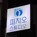 방배팔일경로당 | 방배 필라테스는 ‘피지오스튜디오 필라테스&amp;PT 방배점’ (9~10회차 솔직후기)