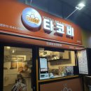 타코비응암역점 이미지