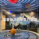 밀양아리랑우주천문대 | 밀양 아이랑 가볼만한곳 밀양아리랑 우주천문대, 국립밀양기상과학관