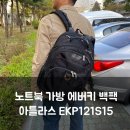 121 | 레노버 씽크패드 X1 카본 14인치에 잘 맞는 노트북가방, 에버키 아틀라스 EKP121S15 남자백팩 후기