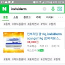 (완료)제왕절개/켈로이드성 흉터연고 invisiderm(14g) 나눔해요 이미지