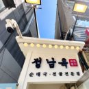 정남옥 서울대입구점 이미지