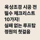 옥상조경 시공 전 필수 체크리스트 10가지! 실패 없는 루프탑 정원의 첫걸음