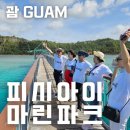 피시아이 마린파크 수중 전망대 괌 가족여행 가볼만한곳 추천