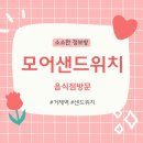 모어 샌드위치 사직 연제점 방문 후기