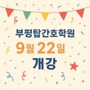 탑간호학원 - 부평구 경원대로 1404 | 탑간호학원