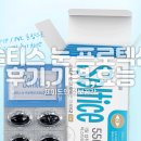 솔티스 눈 프로텍션 프로 후기 가격 눈 피곤할때 영양제