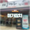 미가참치 | [광주] 참치무한리필 하남참치맛집 미가참치