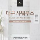 수성구청소년수련원 | 대구샤워부스 수련원 아파트 주택 욕실 파티션 시공사례 현장후기