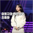 영지유치원 | [KBS 더시즌즈 이영지의 레인보우 최종화 리뷰 후기] YB 더 발룬티어스 나영석 후임 박보검