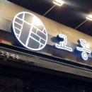 교동맥주교동