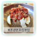 수원냉면맛집 북촌냉면 파장본점 직화구이와 함께 즐긴 든든한 한 끼 후기
