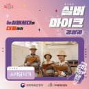 실버마이크 경상권 프로젝트 S.O.K와 협업 진행 후기