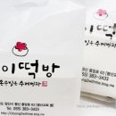 둥이떡방