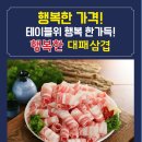 행복한빅마마삼겹 이미지