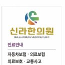 신라한의원 이미지