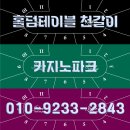제주 홀덤펍 홀덤테이블 천갈이 3장 모두 다른 컬러로 제작!