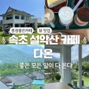 카페다온 | 카페 다온, 속초 설악산 카페-풍경과 맛 모두 좋은 카페,다온빵추천,내돈내산솔직후기