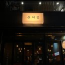 마곡문어집 이미지