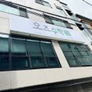 오즈수학교습소