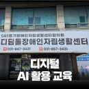 양주시장애인자립생활센터 | 장애인 대상 디지털 AI 활용 교육 양주시 디딤돌장애인자립생활센터 챗GPT 강사