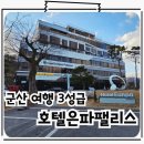군산더사우나 | 군산여행 가성비 숙소 추천 3성급 호텔은파팰리스