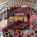 파주 한우맛집 파주연천축협한우마을 재방문 단골후기