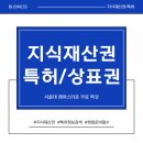 찾아가는 지식재산 아카데미 | 지식재산권·특허·상표권 무료 강의｜서울대 캠퍼스타운 특강 후기 PDF 자료