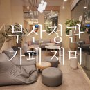 가온누리 | 부산 정관 가족카페 추천! 디저트 천국 재미 JAMMY 후기