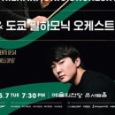 정명훈 & 도쿄 필하모닉 오케스트라 (협연 : 조성진) 이미지