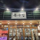 진해목구멍 | 진해 고기집 추천 진해 목구멍 방문 후기