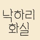 낙하리 이미지