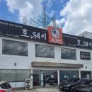 호:웨이 이미지