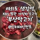 부산막고기 여의도점 | 여의도 소고기/부산막고기 샛강역 KBS별관 가성비 한우