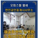 SR노빌리안공인중개사사무소 | 구월동 예술회관역/가천대길병원 풀옵션 복층형원룸 노빌리안명품 탑층 월세 300/45만원(입주 25.9월말)