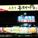 동태마을 이미지