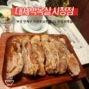 대세 박목살 시청점 | 부산 시청역 고기맛집 :: 대세박목살시청점!!