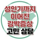 [온라인상담: 성인기까지 이어진 강방증상] 강박사고, 강박행동, 청소년 상담, 강남사회성센터, 한국아동청소년심리상담센터 이미지