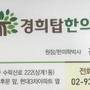경희탑한의원 이미지