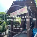 용인시청 | 용인 삼가동 용인시청 맛집 삼보추어탕 후기